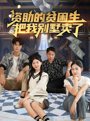 资助的贫困生把我别墅卖了(71集) 资助的贫困生把我别墅卖了(71集)好看上头的短剧