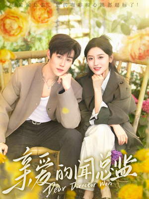 亲爱的闻总监(80集) 亲爱的闻总监(80集)甜宠短剧追到爽