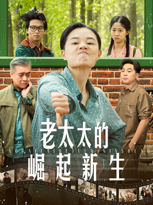 老太太的崛起新生(68集) 老太太的崛起新生(68集)短剧推荐上热门