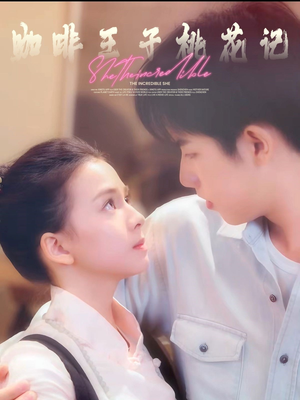 咖啡王子桃花记(73集) 咖啡王子桃花记(73集)在线观看全集