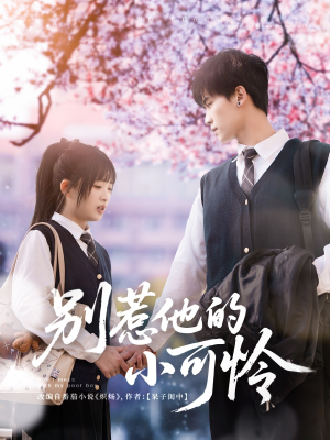 别惹他的小可怜(87集) 别惹他的小可怜(87集)好看短剧推荐