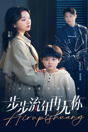 步步流年再无你(40集) 步步流年再无你(40集)免费版