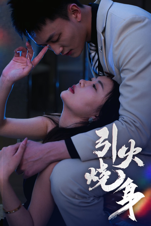 引火烧身(82集) 引火烧身(82集)免费看短剧