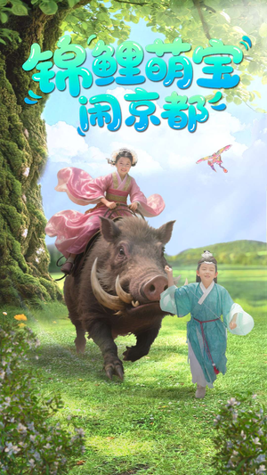 锦鲤萌宝闹京都(100集) 锦鲤萌宝闹京都(100集)热播短剧来袭