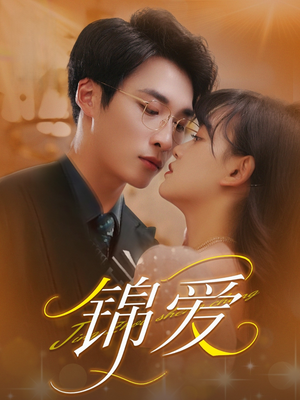 锦爱(100集) 锦爱(100集)哪个网站可以看