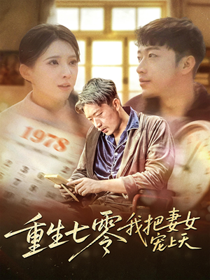 重生七零我把妻女宠上天(60集) 重生七零我把妻女宠上天(60集)热门短剧来袭
