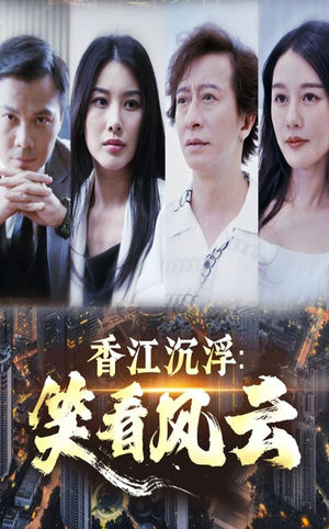 香江沉浮笑看风云(48集) 香江沉浮笑看风云(48集)免费看短剧全集