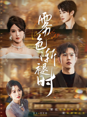 雾色渐褪时(60集) 雾色渐褪时(60集)短剧前十排行榜