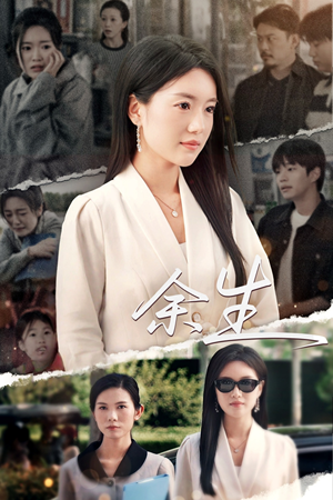 庆余生(32集) 庆余生(32集)超火热门短剧