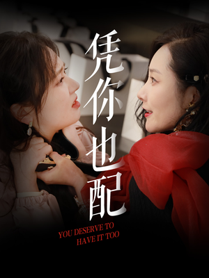 凭你也配(30集) 凭你也配(30集)超好看短剧推荐