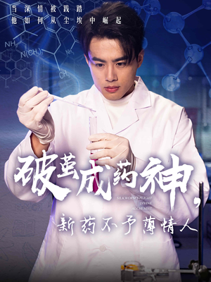 破茧成药神，新药不予薄情人（64集）超爽短剧推荐