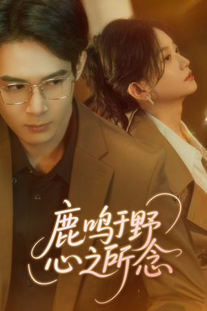 鹿鸣于野心之所念(52集) 鹿鸣于野心之所念(52集)爆款短剧抢先看