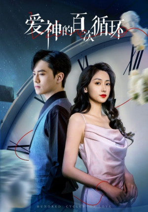爱神的百次循环(92集) 爱神的百次循环(92集)常回家看看短剧