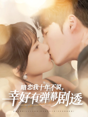 暗恋我十年不说幸好有弹幕剧透(58集) 暗恋我十年不说幸好有弹幕剧透(58集)网盘在线观看