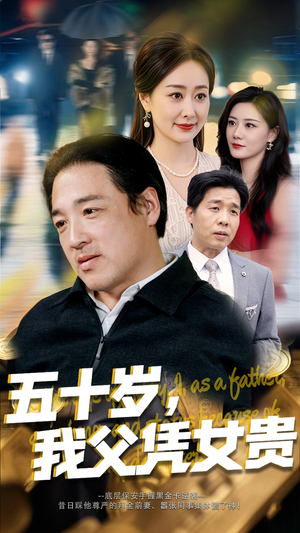 五十岁,我父凭女贵(65集) 五十岁,我父凭女贵(65集)短剧越看越精彩