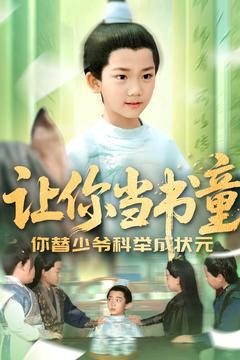让你当书童你替少爷科举中状元(110集) 让你当书童你替少爷科举中状元(110集)免费观看完整版