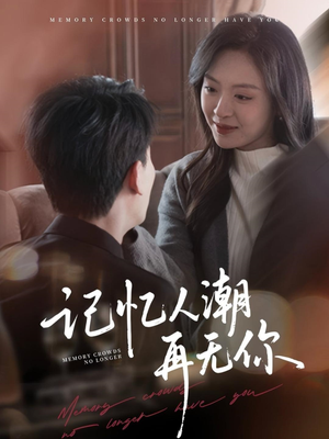 记忆人潮再无你(80集) 记忆人潮再无你(80集)高分推荐免费看