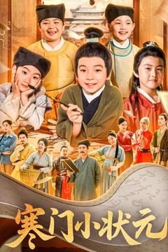 寒门小状元(80集) 寒门小状元(80集)最后一集