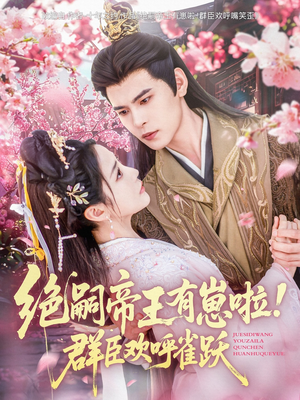 绝嗣帝王有崽啦！群臣欢呼雀跃（83集）热门短剧抢先