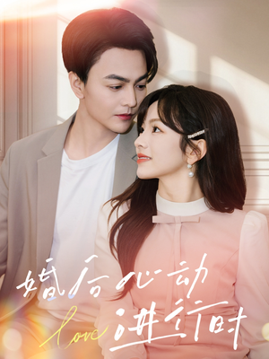 婚后心动进行时(60集) 婚后心动进行时(60集)精彩短剧看全集