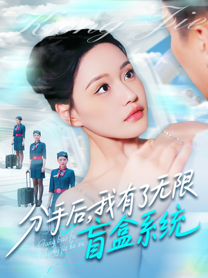 分手后，我有了无限盲盒系统（88集）免费看全网短剧