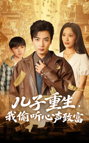 儿子重生,我偷听心声致富(71集) 儿子重生,我偷听心声致富(71集)短剧全集免费