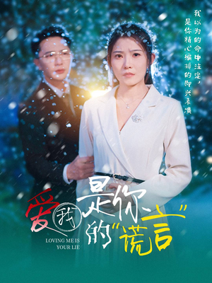 爱我是你的谎言(55集) 爱我是你的谎言(55集)短剧片段推荐