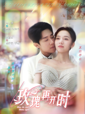 玫瑰再开时(59集) 玫瑰再开时(59集)全集都在这里了