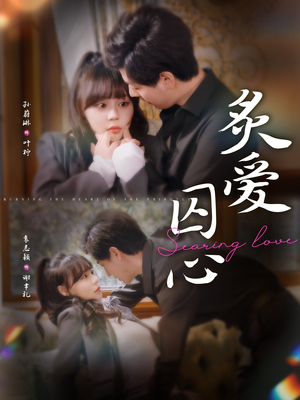 炙爱囚心(80集) 炙爱囚心(80集)百亿短剧抢先看