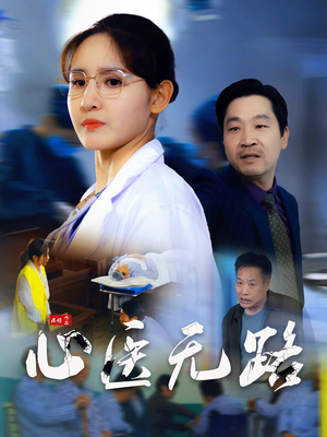 心医无路(46集) 心医无路(46集)在哪看免费