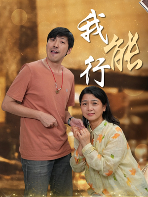 我能行(26集) 我能行(26集)短剧片段推荐