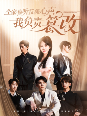 全家偷听反派心声,我负责篡改(70集) 全家偷听反派心声,我负责篡改(70集)爆款短剧追不停