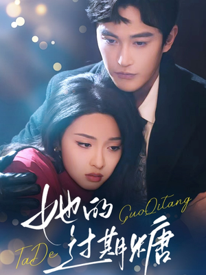 她的过期糖(72集) 她的过期糖(72集)好看吗