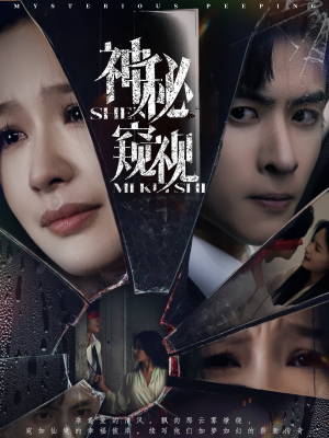 神秘窥视(60集) 神秘窥视(60集)精彩短剧来袭