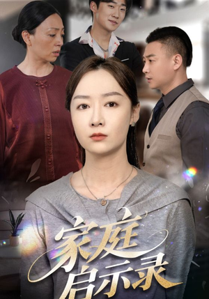 家庭启示录(50集) 家庭启示录(50集)爆火短剧抢先看