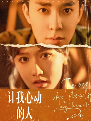 让我心动的人(75集) 让我心动的人(75集)最火短剧热播中