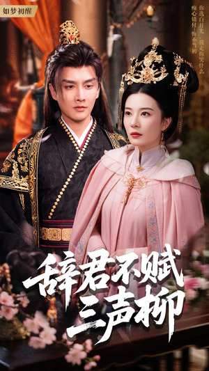 辞君不赋三声柳(73集) 辞君不赋三声柳(73集)女主角是谁