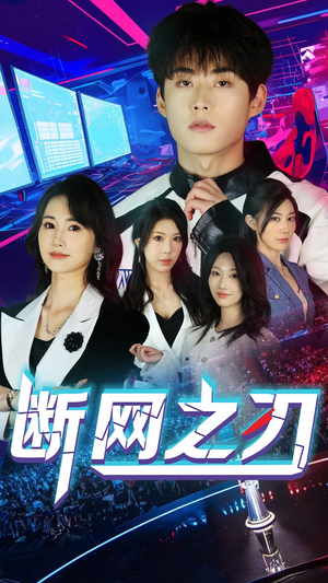 断网之刃(62集) 断网之刃(62集)短剧在线看