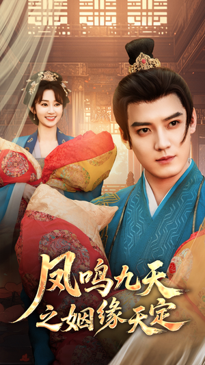 凤鸣九天之姻缘天定(65集) 凤鸣九天之姻缘天定(65集)在哪个平台看好