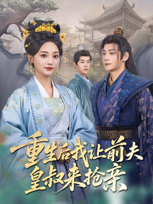 重生后我让前夫皇叔来抢亲(91集) 重生后我让前夫皇叔来抢亲(91集)短剧太上头了