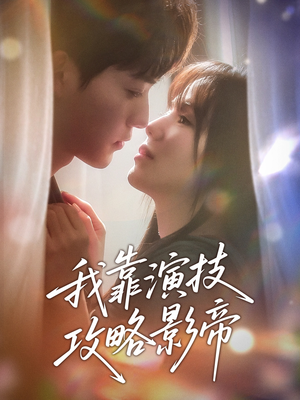 我靠演技攻略影帝(72集) 我靠演技攻略影帝(72集)夸克网盘观看