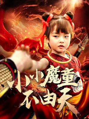 小小魔童不由天(65集) 小小魔童不由天(65集)迅雷网盘观看