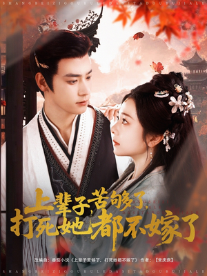 上辈子苦够了打死她都不嫁了(91集) 上辈子苦够了打死她都不嫁了(91集)爆款短剧追不停