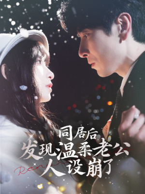 同居后发现温柔老公人设崩了(119集) 同居后发现温柔老公人设崩了(119集)热门火爆短剧