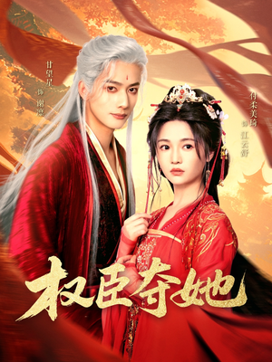 权臣夺她(90集) 权臣夺她(90集)热播短剧来袭