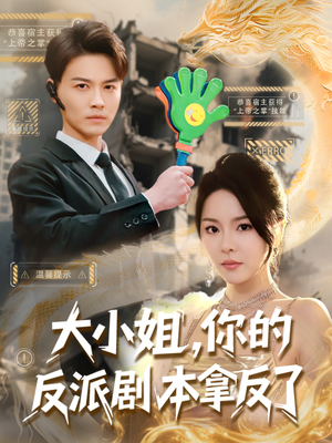 大小姐,你的反派剧本拿反了(83集) 大小姐,你的反派剧本拿反了(83集)好看短剧追不停