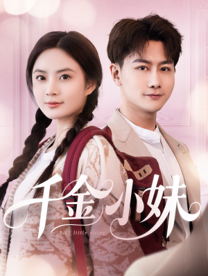 千金小妹(80集) 千金小妹(80集)一共多少集