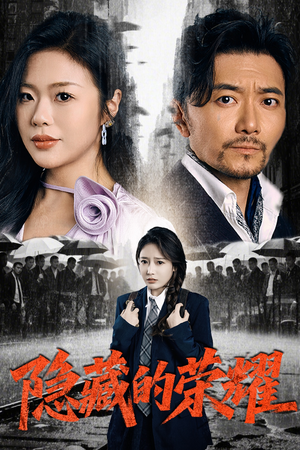 隐藏的荣耀(45集) 隐藏的荣耀(45集)好看的国产短剧