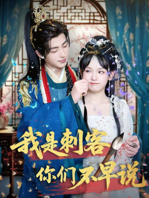 我是刺客你们不早说 (81集) 我是刺客你们不早说 (81集)短剧太上头了