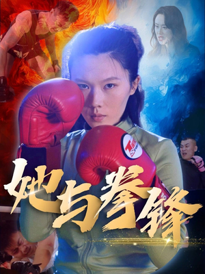 她与拳锋(30集) 她与拳锋(30集)热门短剧来袭